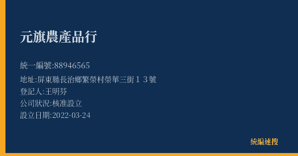 元旗農產品行的照片-統編 88946565(屏東縣) 公司登記資料與營業項目詳細圖表