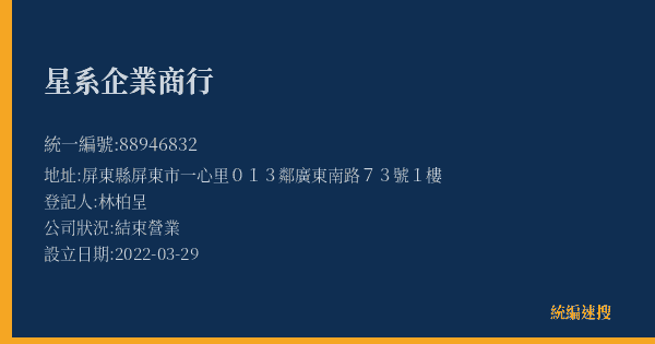 星系企業商行的照片-統編 88946832(屏東縣) 公司登記資料與營業項目詳細圖表