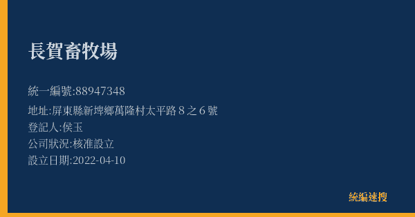 長賀畜牧場的照片-統編 88947348(屏東縣) 公司登記資料與營業項目詳細圖表