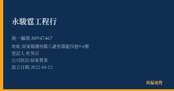 永駿霆工程行的照片-統編 88947467(屏東縣) 公司登記資料與營業項目詳細圖表