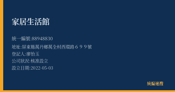 家居生活館的照片-統編 88948830(屏東縣) 公司登記資料與營業項目詳細圖表