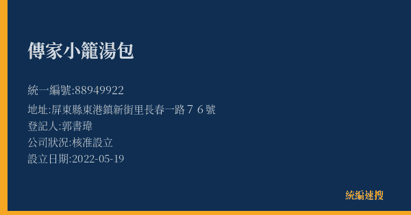 傳家小籠湯包的照片-統編 88949922(屏東縣) 公司登記資料與營業項目詳細圖表