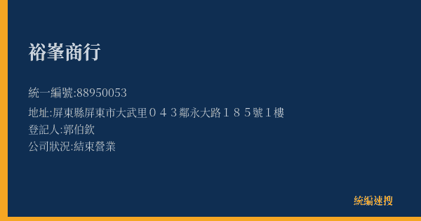 裕峯商行的照片-統編 88950053(屏東縣) 公司登記資料與營業項目詳細圖表