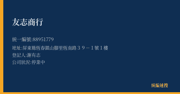 友志商行的照片-統編 88951779(屏東縣) 公司登記資料與營業項目詳細圖表