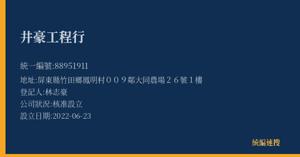 井豪工程行的照片-統編 88951911(屏東縣) 公司登記資料與營業項目詳細圖表