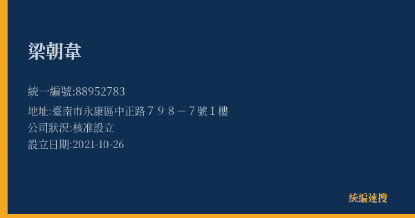 梁朝韋的照片-統編 88952783(臺南市) 公司登記資料與營業項目詳細圖表