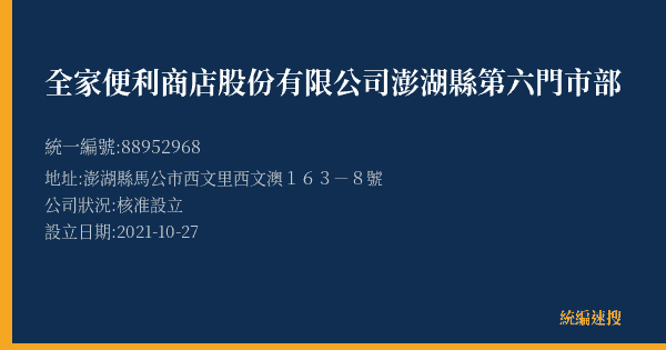 全家便利商店股份有限公司澎湖縣第六門市部的照片-統編 88952968(澎湖縣) 公司登記資料與營業項目詳細圖表