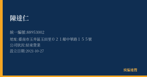 陳達仁的照片-統編 88953002(臺南市) 公司登記資料與營業項目詳細圖表