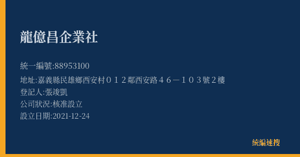 龍億昌企業社的照片-統編 88953100(嘉義縣) 公司登記資料與營業項目詳細圖表