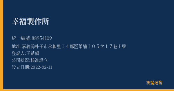 幸福製作所的照片-統編 88954109(嘉義縣) 公司登記資料與營業項目詳細圖表