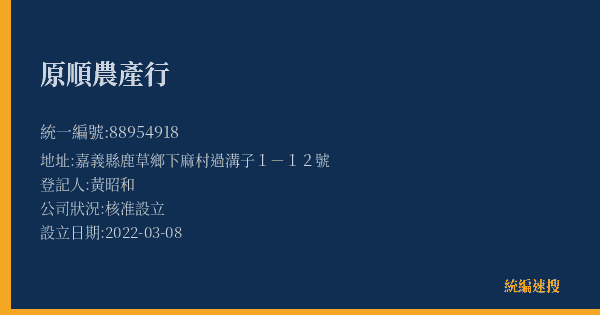 原順農產行的照片-統編 88954918(嘉義縣) 公司登記資料與營業項目詳細圖表