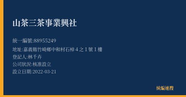 山茶三茶事業興社的照片-統編 88955249(嘉義縣) 公司登記資料與營業項目詳細圖表