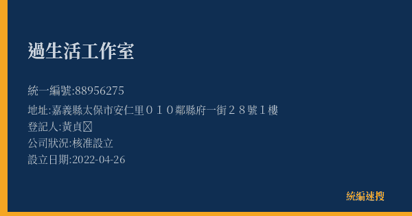 過生活工作室的照片-統編 88956275(嘉義縣) 公司登記資料與營業項目詳細圖表
