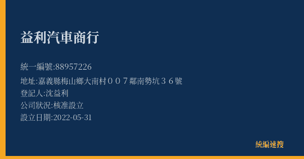 益利汽車商行的照片-統編 88957226(嘉義縣) 公司登記資料與營業項目詳細圖表