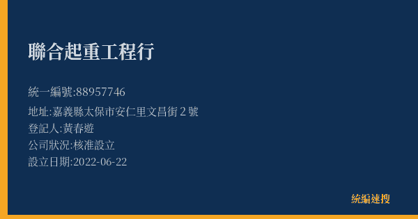 聯合起重工程行的照片-統編 88957746(嘉義縣) 公司登記資料與營業項目詳細圖表