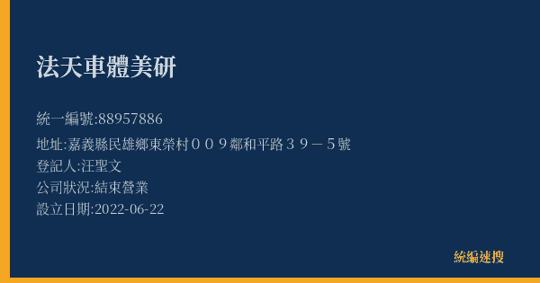 法天車體美研的照片-統編 88957886(嘉義縣) 公司登記資料與營業項目詳細圖表