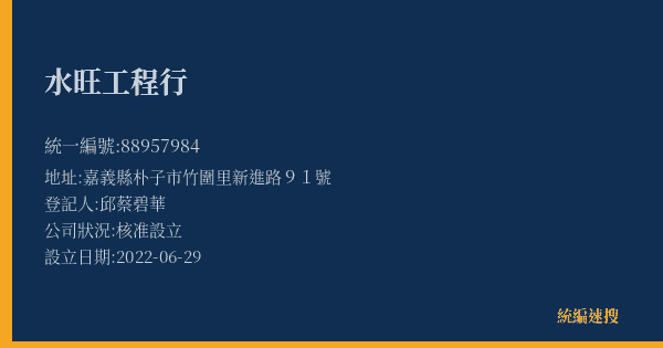 水旺工程行的照片-統編 88957984(嘉義縣) 公司登記資料與營業項目詳細圖表
