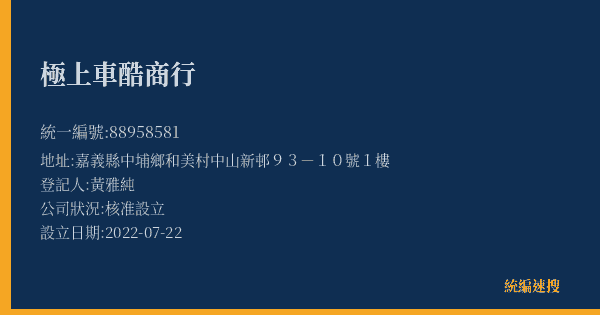 極上車酷商行的照片-統編 88958581(嘉義縣) 公司登記資料與營業項目詳細圖表