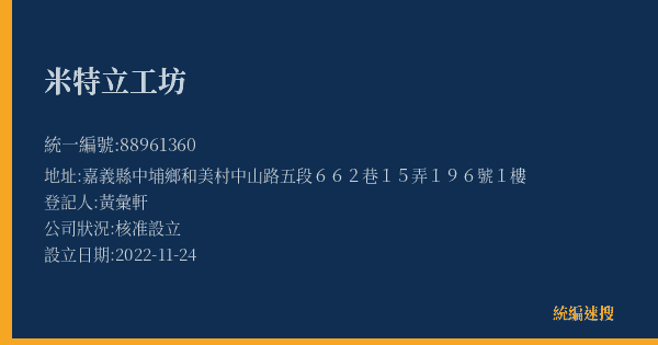 米特立工坊的照片-統編 88961360(嘉義縣) 公司登記資料與營業項目詳細圖表