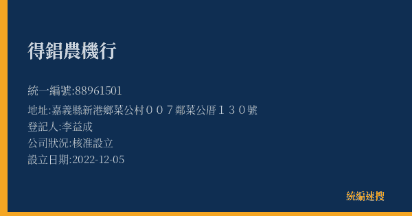 得錩農機行的照片-統編 88961501(嘉義縣) 公司登記資料與營業項目詳細圖表
