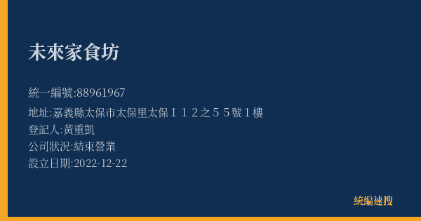 未來家食坊的照片-統編 88961967(嘉義縣) 公司登記資料與營業項目詳細圖表