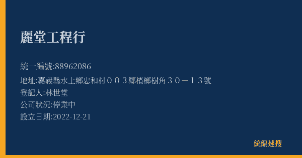 麗堂工程行的照片-統編 88962086(嘉義縣) 公司登記資料與營業項目詳細圖表