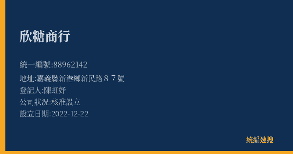 欣糖商行的照片-統編 88962142(嘉義縣) 公司登記資料與營業項目詳細圖表