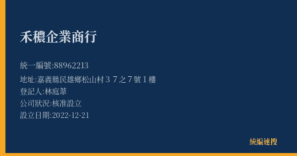 禾穠企業商行的照片-統編 88962213(嘉義縣) 公司登記資料與營業項目詳細圖表
