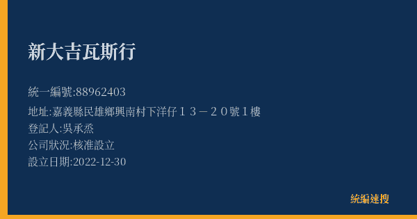 新大吉瓦斯行的照片-統編 88962403(嘉義縣) 公司登記資料與營業項目詳細圖表