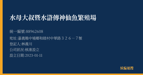 水母大叔暨水滸傳神仙魚繁殖場的照片-統編 88962608(嘉義縣) 公司登記資料與營業項目詳細圖表