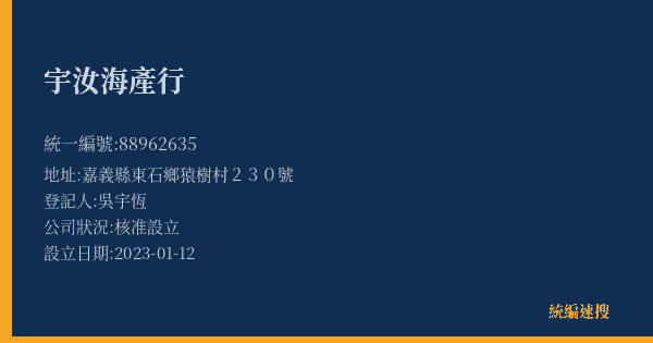 宇汝海產行的照片-統編 88962635(嘉義縣) 公司登記資料與營業項目詳細圖表