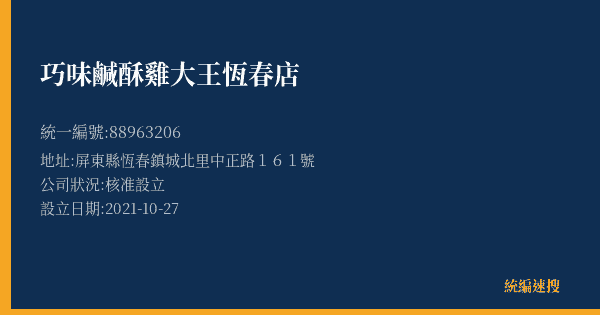 巧味鹹酥雞大王恆春店的照片-統編 88963206(屏東縣) 公司登記資料與營業項目詳細圖表