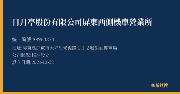 日月亭股份有限公司屏東西側機車營業所的照片-統編 88963374(屏東縣) 公司登記資料與營業項目詳細圖表