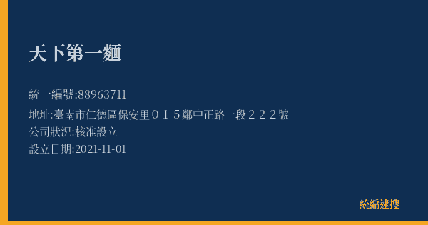 天下第一麵的照片-統編 88963711(臺南市) 公司登記資料與營業項目詳細圖表