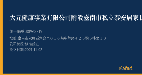 大元健康事業有限公司附設臺南巿私立泰安居家長照機構的照片-統編 88963819(臺南市) 公司登記資料與營業項目詳細圖表