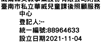 IMG-威爾森文教事業股份有限公司附設臺南市私立華威兒童課後照顧服務中心