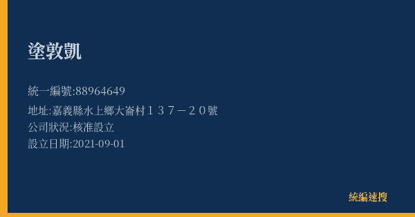 塗敦凱的照片-統編 88964649(嘉義縣) 公司登記資料與營業項目詳細圖表