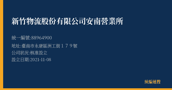 新竹物流股份有限公司安南營業所的照片-統編 88964900(臺南市) 公司登記資料與營業項目詳細圖表