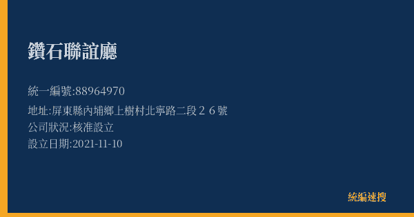 鑽石聯誼廳的照片-統編 88964970(屏東縣) 公司登記資料與營業項目詳細圖表