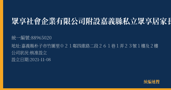 眾享社會企業有限公司附設嘉義縣私立眾享居家長照機構的照片-統編 88965020(嘉義縣) 公司登記資料與營業項目詳細圖表