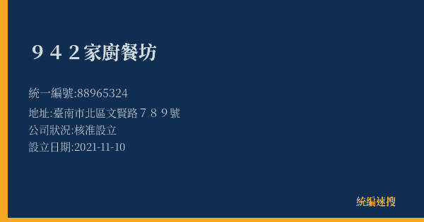 942家廚餐坊的照片-統編 88965324(臺南市) 公司登記資料與營業項目詳細圖表
