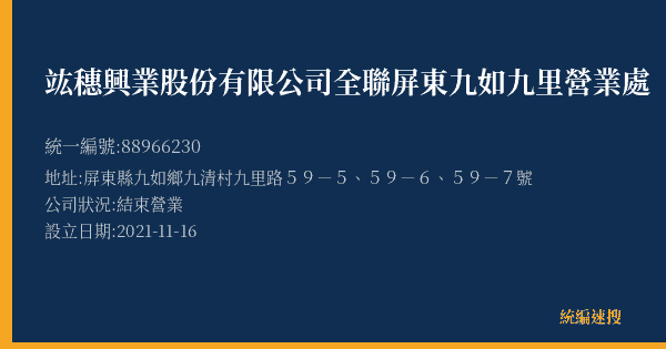 竑穗興業股份有限公司全聯屏東九如九里營業處的照片-統編 88966230(屏東縣) 公司登記資料與營業項目詳細圖表
