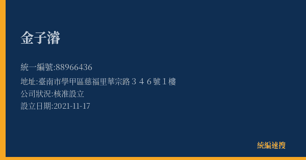 金子濬的照片-統編 88966436(臺南市) 公司登記資料與營業項目詳細圖表