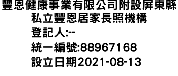 IMG-豐恩健康事業有限公司附設屏東縣私立豐恩居家長照機構