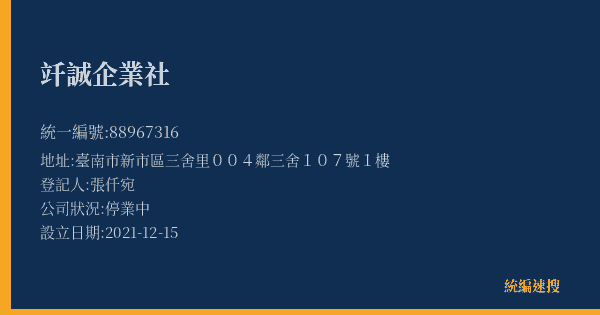 竏誠企業社的照片-統編 88967316(臺南市) 公司登記資料與營業項目詳細圖表