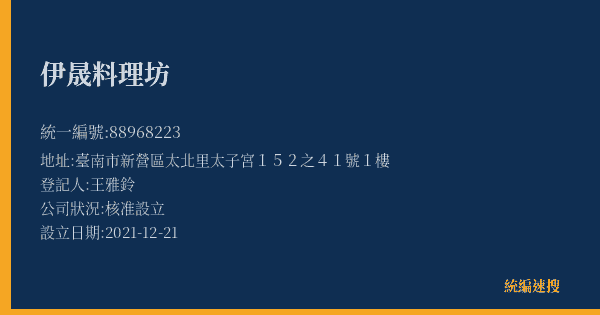 伊晟料理坊的照片-統編 88968223(臺南市) 公司登記資料與營業項目詳細圖表