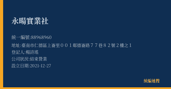 永暘實業社的照片-統編 88968960(臺南市) 公司登記資料與營業項目詳細圖表