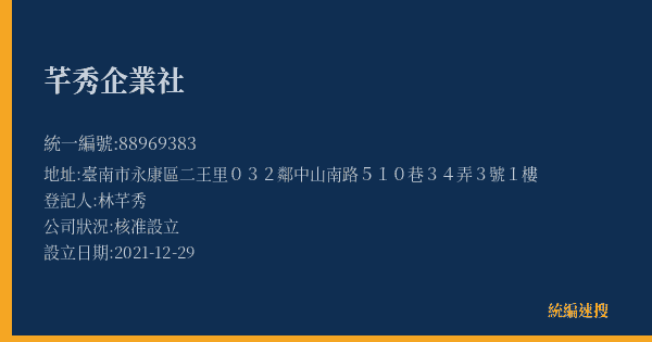 芊秀企業社的照片-統編 88969383(臺南市) 公司登記資料與營業項目詳細圖表