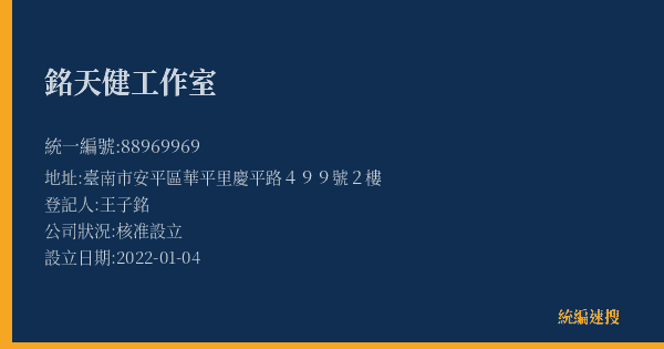 銘天健工作室的照片-統編 88969969(臺南市) 公司登記資料與營業項目詳細圖表