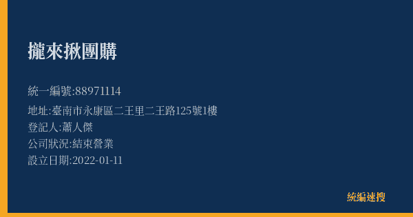 攏來揪團購的照片-統編 88971114(臺南市) 公司登記資料與營業項目詳細圖表